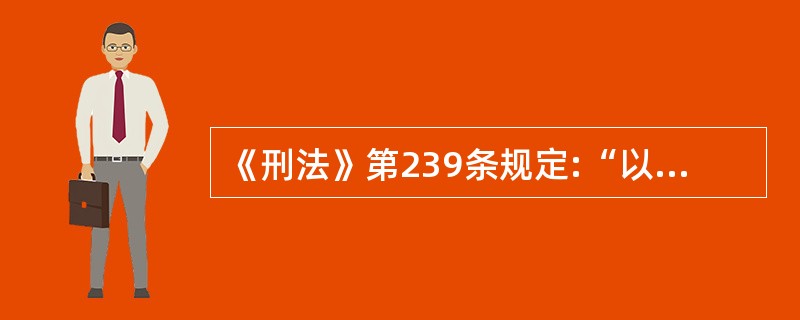 《刑法》第239条规定:“以勒索财物为目的绑架他人的,或者绑架他人作为人质的,处