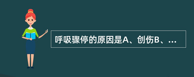 呼吸骤停的原因是A、创伤B、会厌炎C、心肌梗死D、卒中E、以上都是