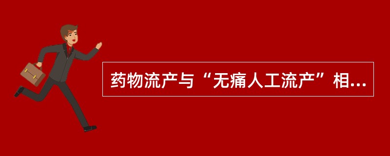 药物流产与“无痛人工流产”相比最主要的缺点是A、药物过敏B、腹痛C、服药后恶心、