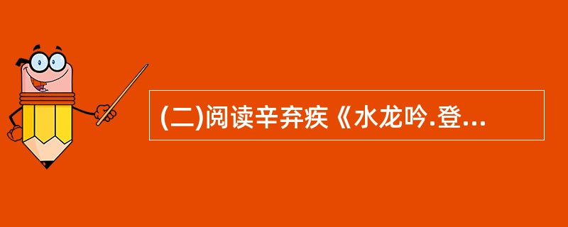 (二)阅读辛弃疾《水龙吟.登建康赏心亭》的上片,然后回答24£­26小题。 楚天