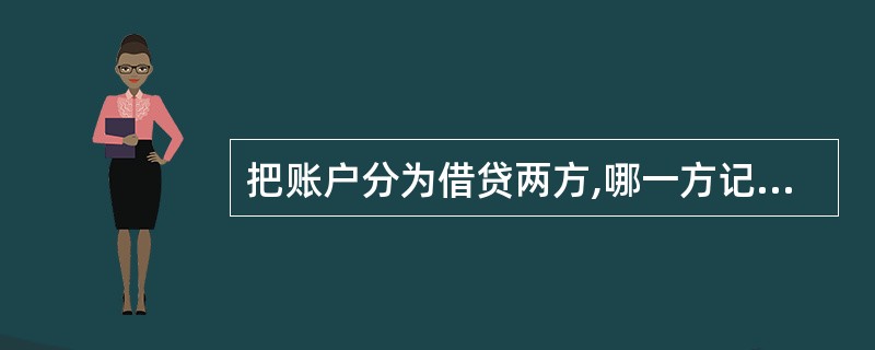 把账户分为借贷两方,哪一方记增加数,哪一方记减少数,要根据()