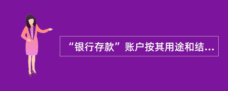 “银行存款”账户按其用途和结构分类,属于()