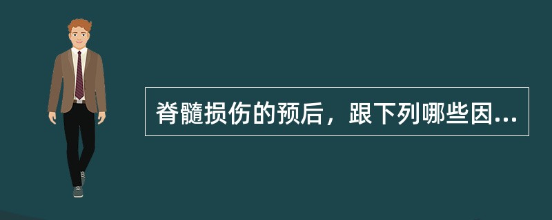 脊髓损伤的预后，跟下列哪些因素有关A、急性损伤和继发性损伤B、手术的时机和方式C