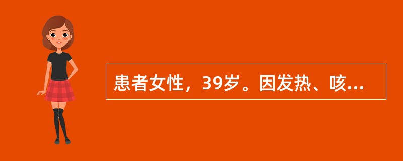 患者女性，39岁。因发热、咳嗽4天入院，考虑为急性肺炎。现给予青霉素抗感染治疗。