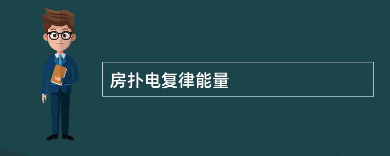 房扑电复律能量