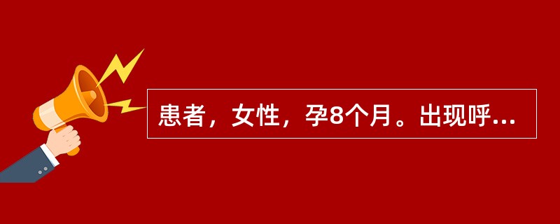 患者，女性，孕8个月。出现呼吸费力，体检发现血压165／100mmHg，双肺呼吸