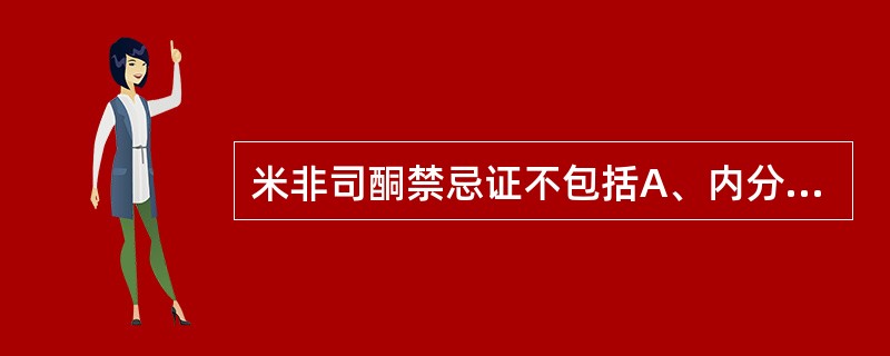 米非司酮禁忌证不包括A、内分泌疾病B、肝肾功能异常C、哮喘D、妊娠期皮肤瘙痒史E