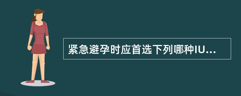 紧急避孕时应首选下列哪种IUDA、金属单环B、宫形环C、钢塑环D、麻花环E、母体