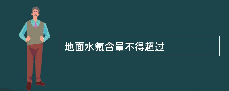 地面水氟含量不得超过