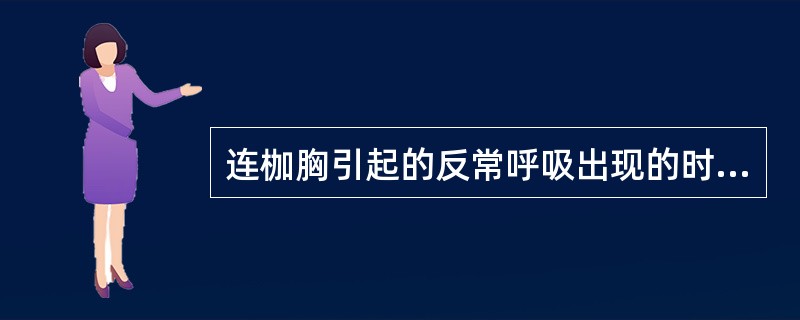 连枷胸引起的反常呼吸出现的时间A、伤后马上出现B、伤后早期出现C、伤后数小时后出