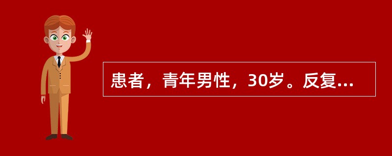 患者，青年男性，30岁。反复出现咳嗽，咳大量脓痰，伴有咯血，1周前咳嗽后咳出大量
