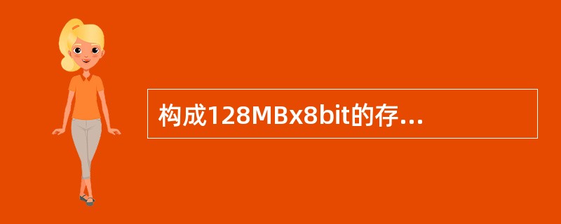 构成128MBx8bit的存储器,若采用16MBx8bit的芯片,需 (6)