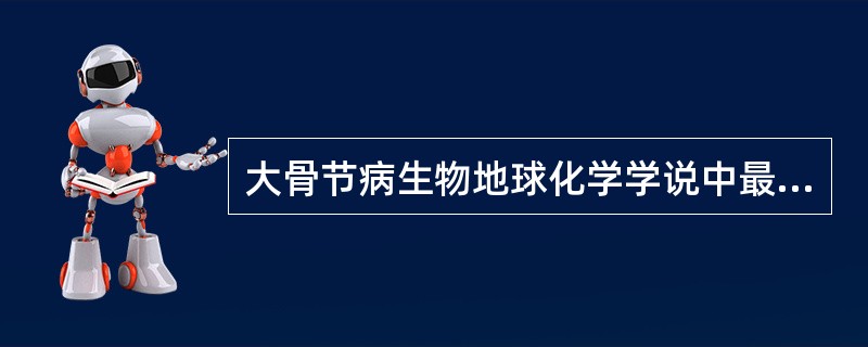 大骨节病生物地球化学学说中最具代表性的是A、缺硒B、缺钙C、高钡D、高硒E、缺钡