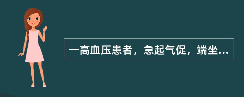 一高血压患者，急起气促，端坐呼吸，躁动不安，双肺满布湿性啰音。最迅速而有效缓解症