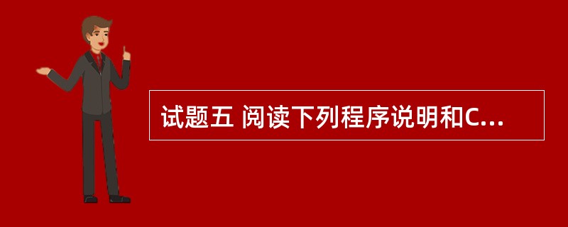 试题五 阅读下列程序说明和C程序,将应填入程序中(n)处的字句,写在答卷纸的对