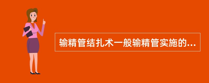 输精管结扎术一般输精管实施的部位是A、睾丸部B、精索部C、腹沟股部D、盆部E、前