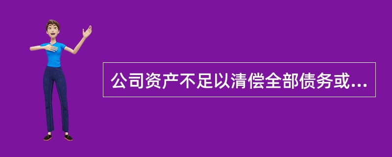 公司资产不足以清偿全部债务或者明显缺乏清偿能力时,依法终止其经营资格称为( )。