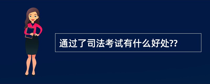 通过了司法考试有什么好处??