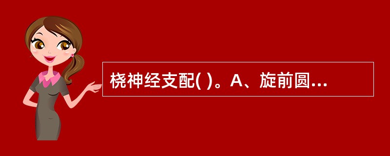 桡神经支配( )。A、旋前圆肌B、桡侧腕屈肌C、尺侧腕屈肌D、肱三头肌E、指深屈