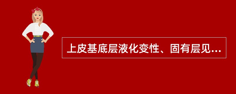 上皮基底层液化变性、固有层见密集的淋巴细胞浸润带常见于A、扁平苔藓B、白斑C、慢