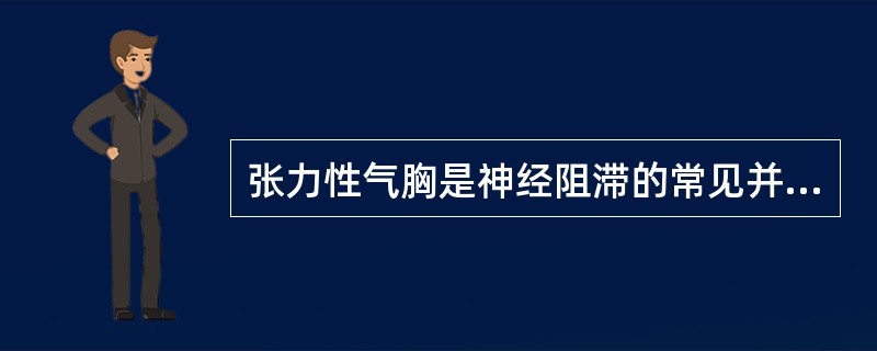 张力性气胸是神经阻滞的常见并发症，易发生张力性气胸的穿刺不包括A、下颈部神经阻滞