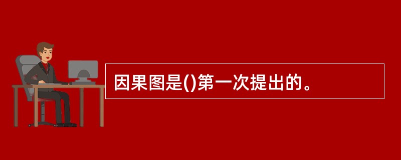 因果图是()第一次提出的。