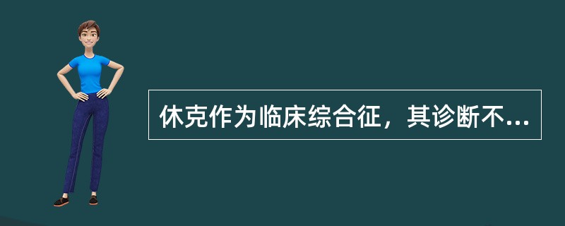 休克作为临床综合征，其诊断不包括哪方面的内容A、明确导致休克的原因B、一定程度的