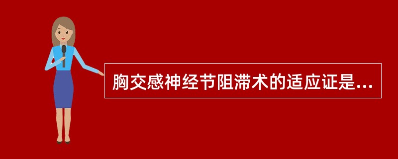 胸交感神经节阻滞术的适应证是( )。