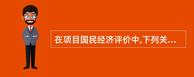 在项目国民经济评价中,下列关于影子工资及影子工资换算系数的表述,正确的有( )。