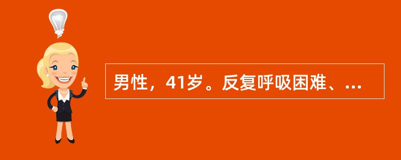 男性，41岁。反复呼吸困难、咯血，心率85£¯分钟，血压102£¯60mmHg，