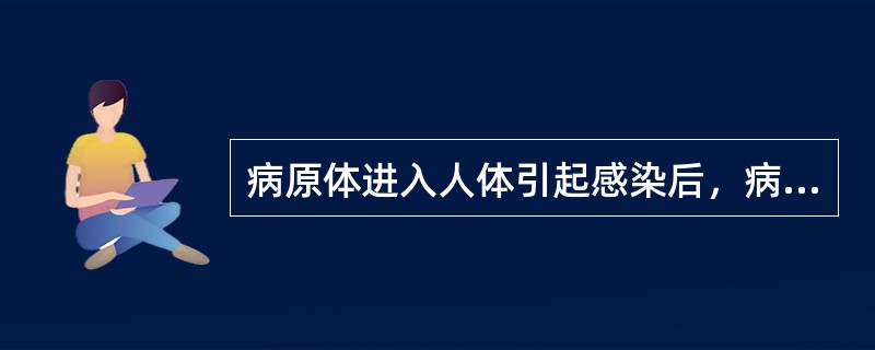 病原体进入人体引起感染后，病程发展一般过程是A、前驱期→潜伏期→症状明显期→恢复
