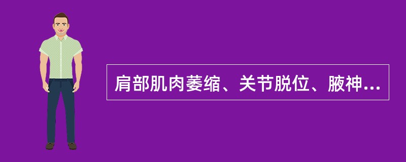 肩部肌肉萎缩、关节脱位、腋神经麻痹肩部形态是( )。A、锁骨外端凸起并有弹性活动