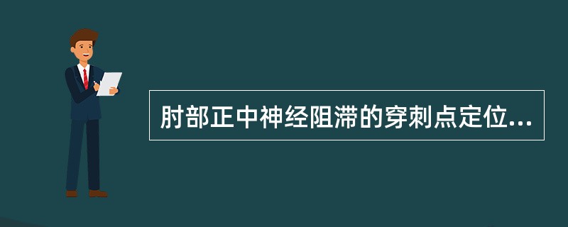 肘部正中神经阻滞的穿刺点定位是( )。