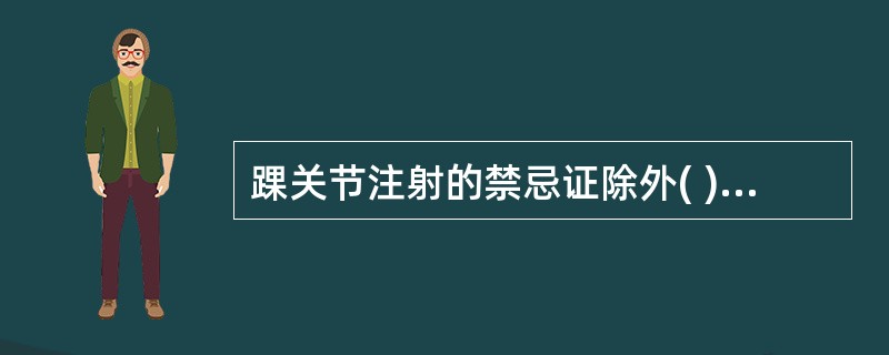 踝关节注射的禁忌证除外( )。A、踝部骨肿瘤B、创伤后踝关节病变C、踝关节化脓性