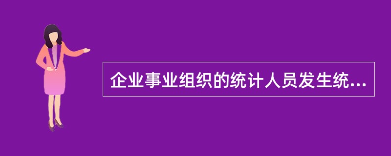 企业事业组织的统计人员发生统计违法行为的,可以给予警告、罚款。( )