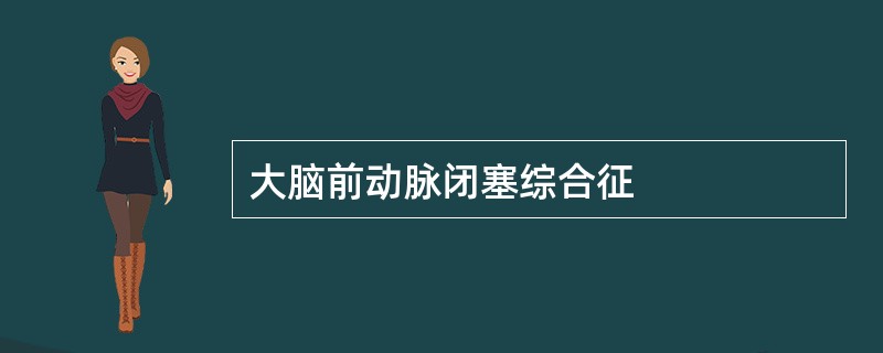 大脑前动脉闭塞综合征