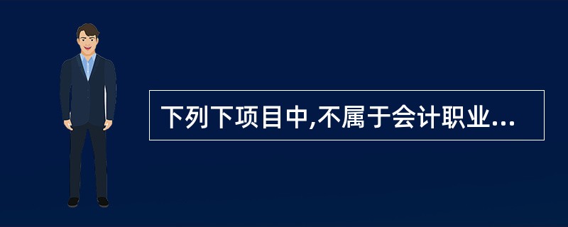 下列下项目中,不属于会计职业道德教育内容的是( )