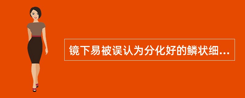 镜下易被误认为分化好的鳞状细胞癌或黏液表皮样癌的是A、腺淋巴瘤B、急性涎腺炎C、