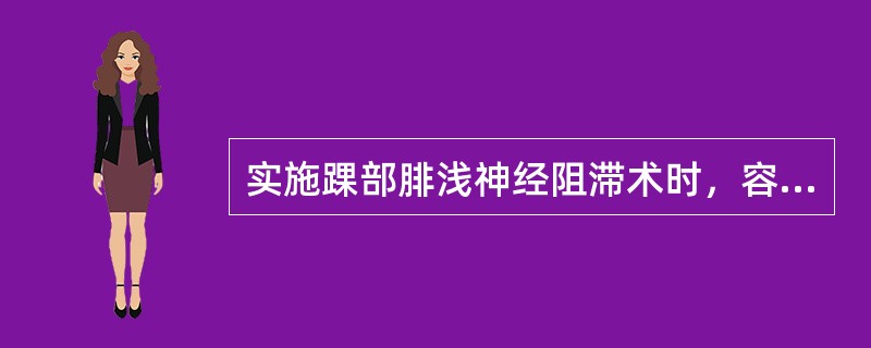 实施踝部腓浅神经阻滞术时，容易损伤下列哪支血管？( )A、胫后动脉B、腘动静脉C