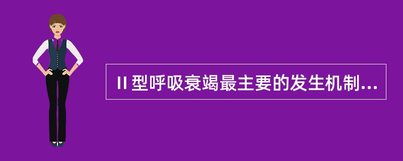 Ⅱ型呼吸衰竭最主要的发生机制是A、通气／血流>0.8B、通气／血流<0.8C、弥