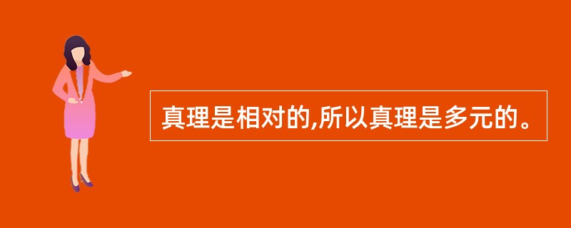 真理是相对的,所以真理是多元的。