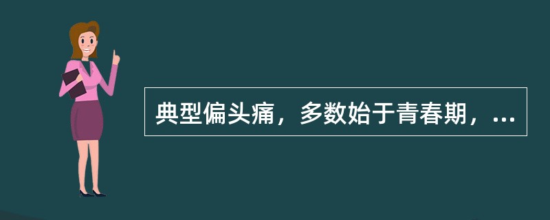 典型偏头痛，多数始于青春期，女多于男，临床分为先兆期(多为视觉先兆，持续约10～