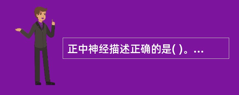 正中神经描述正确的是( )。A、在臂部与肱动脉伴行，支配肱三头肌B、起自臂丛内侧