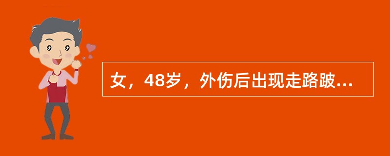 女，48岁，外伤后出现走路跛行5天，查体：直腿抬高试验及加强试验阳性，梨状肌处压