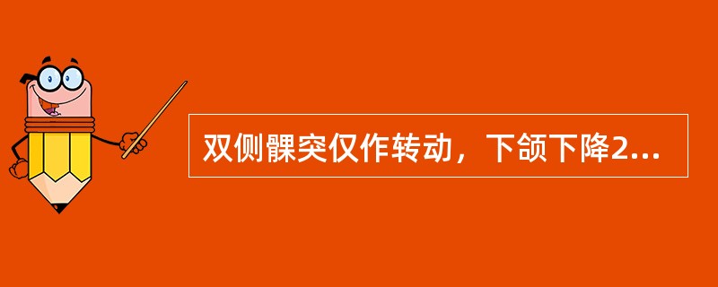 双侧髁突仅作转动，下颌下降2cm，此时的下颌运动称为A、小开颌运动B、大开颌运动