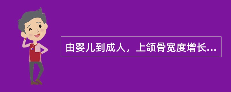 由婴儿到成人，上颌骨宽度增长约为A、1．0倍B、1．6倍C、3．2倍D、0．8倍