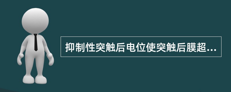 抑制性突触后电位使突触后膜超极化，与之相关的离子通道是( )。