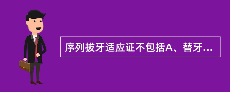 序列拔牙适应证不包括A、替牙期严重牙列拥挤B、无恒牙胚缺失C、上、下颌骨Ⅰ类关系