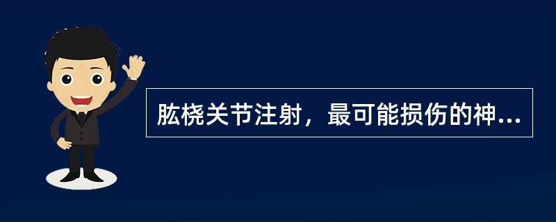 肱桡关节注射，最可能损伤的神经是( )。A、肌皮神经B、尺神经C、桡神经D、正中