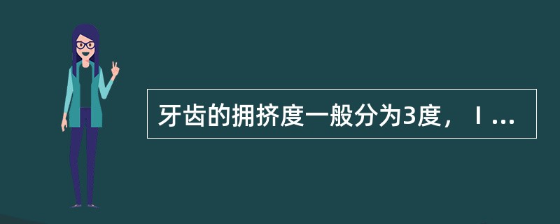 牙齿的拥挤度一般分为3度，Ⅰ度拥挤为A、0～1mmB、4～8mmC、10mm以上